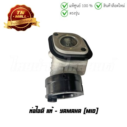 ท่อไอดี Mio แท้ศูนย์ ยี่ห้อ Yamaha    BY ไทยนำอะไหล่ยนต์